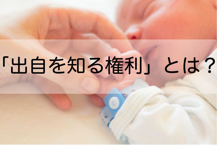 第三者が関わる生殖補助医療で生まれた子の「出自を知る権利」は、日本で保障されていない