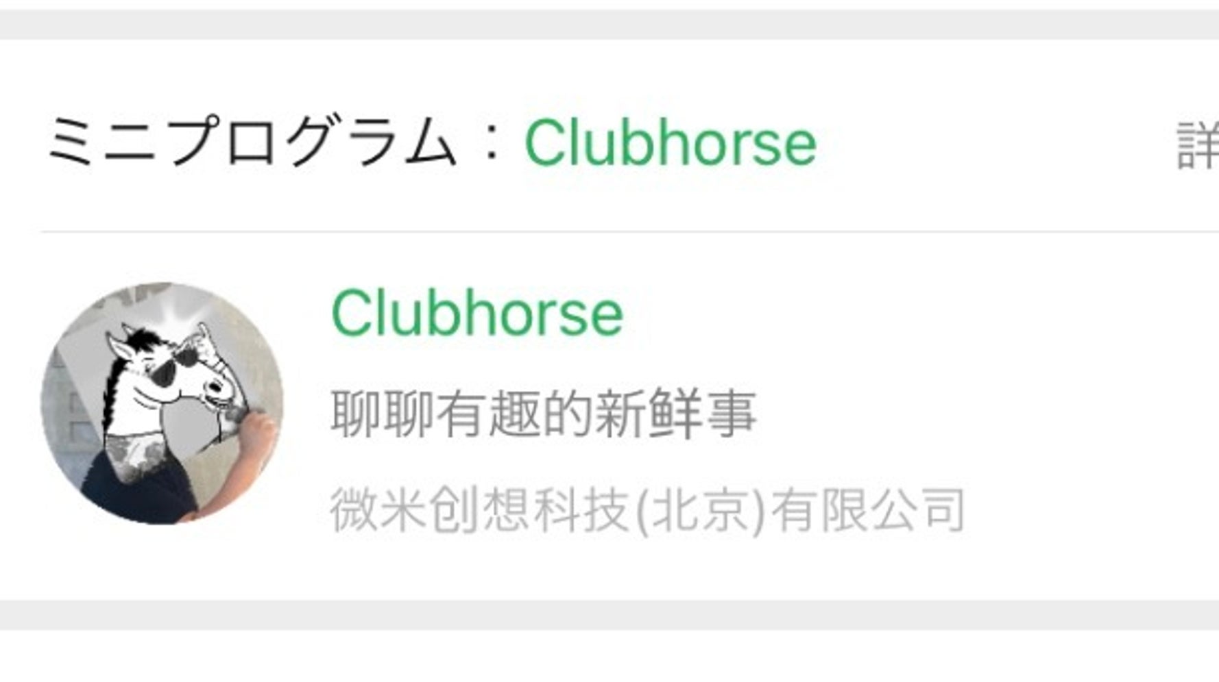 Clubhouseの偽物 Clubhorse クラブホース 中国で誕生 規約違反でサービス停止に Update ハフポスト Clubhouseの偽物 Clubhorse クラブホース 中国で誕生 規約違反でサービス停止に Update ハフポスト