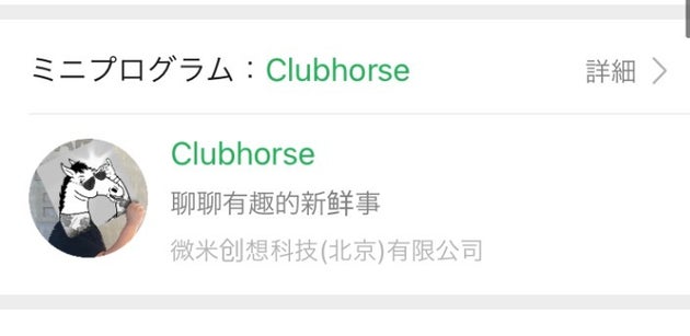 Clubhouseの偽物 Clubhorse クラブホース 中国で誕生 規約違反でサービス停止に Update ハフポスト Clubhouseの偽物 Clubhorse クラブホース 中国で誕生 規約違反でサービス停止に Update ハフポスト