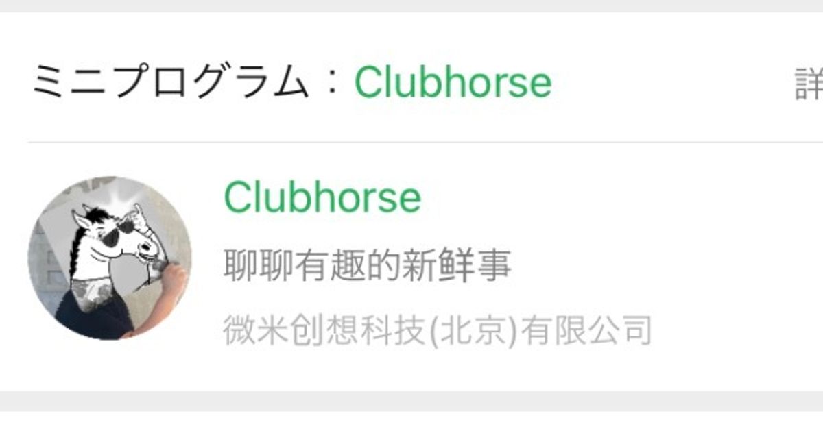 Clubhouseの偽物「Clubhorse（クラブホース）」中国で誕生。規約違反でサービス停止に【UPDATE】