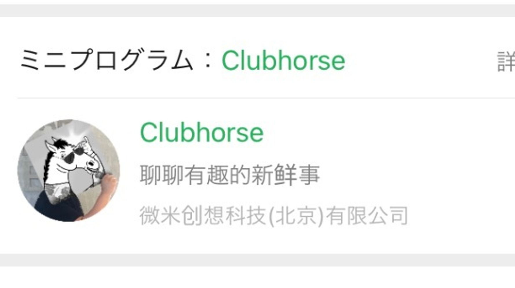 Clubhouseの偽物 Clubhorse クラブホース 中国で誕生 規約違反でサービス停止に Update ハフポスト