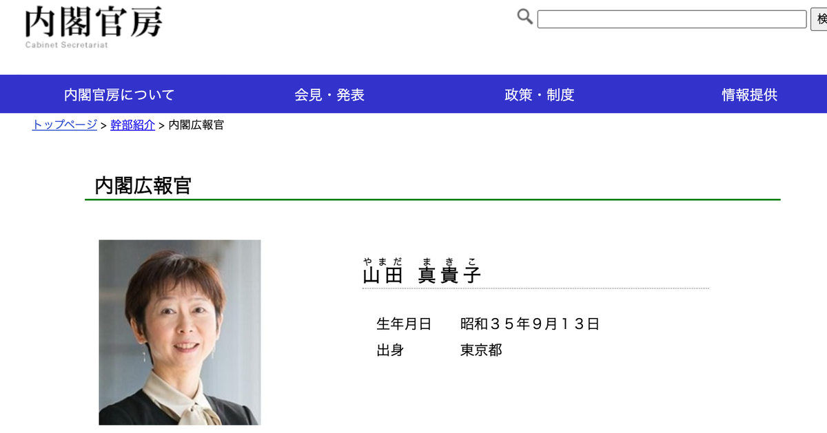 山田真貴子氏、どんな人？菅内閣広報官で記者会見の司会役。「首相の長男らから接待を受けていた」と報道