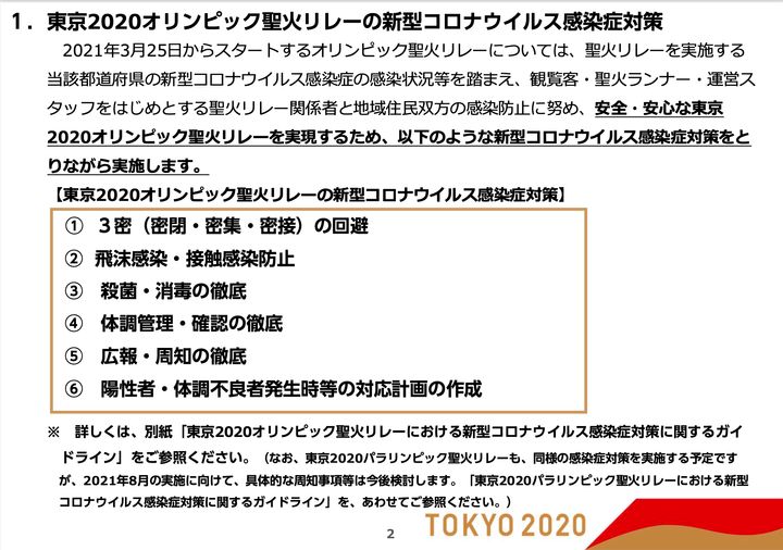 東京2020オリンピック聖火リレーの新型コロナウイルス感染症対策