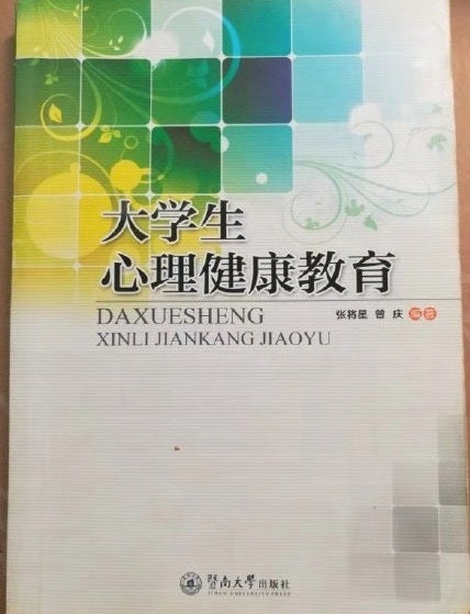 ウェイボーで拡散された「大学生心理健康教育」