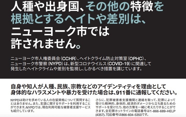 ニューヨーク市が日本語で作ったチラシ。ヘイトクライムを受けた場合は通報するよう呼び掛けている