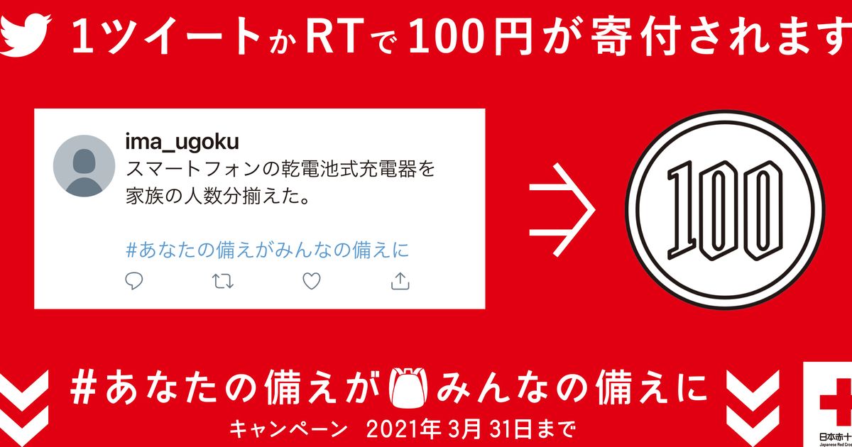 災害への備えをツイートするだけで100円寄付できる。日本赤十字社が「#あなたの備えがみんなの備えに」キャンペーン