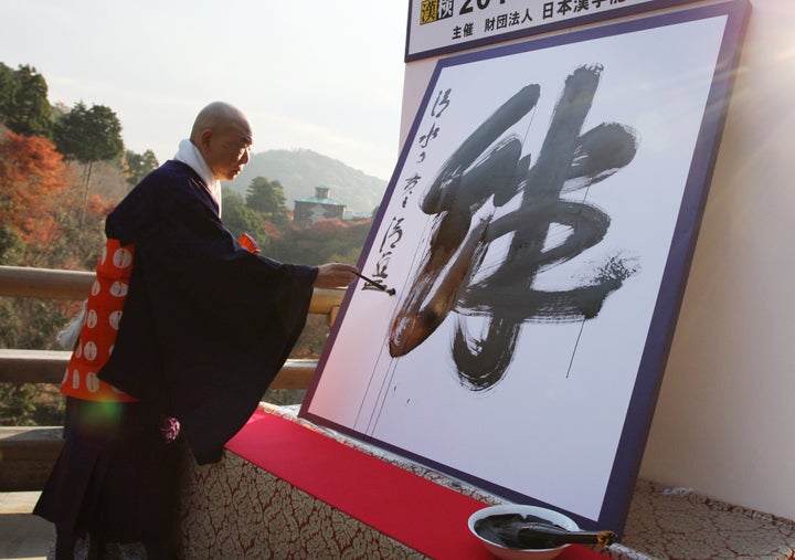 2011年「今年の漢字」に決まった「絆」。撮影日:2011年12月12日