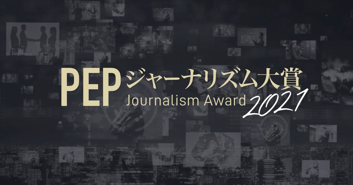 「PEPジャーナリズム大賞」創設　ネット上の政策・政策検証についての調査報道など対象に
