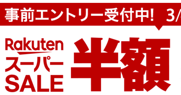 楽天スーパーセール 開催中 大幅値引きの 超 目玉商品は ハフポスト 楽天スーパーセール 開催中 大幅値引きの 超 目玉商品は ハフポスト