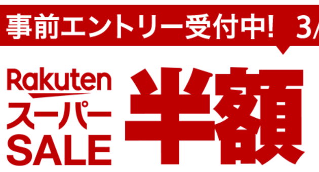 「楽天スーパーセール」開催中!大幅値引きの“超”目玉商品は?