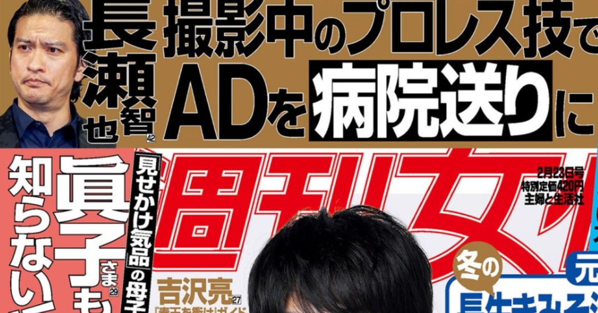 週刊女性、長瀬智也さんの記事めぐり謝罪。「ADにプロレス技をかけて病院送り」と報道していた