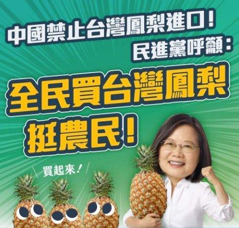 パイナップルの購入を呼びかけるポスター（台湾・民進党のFacebookより）