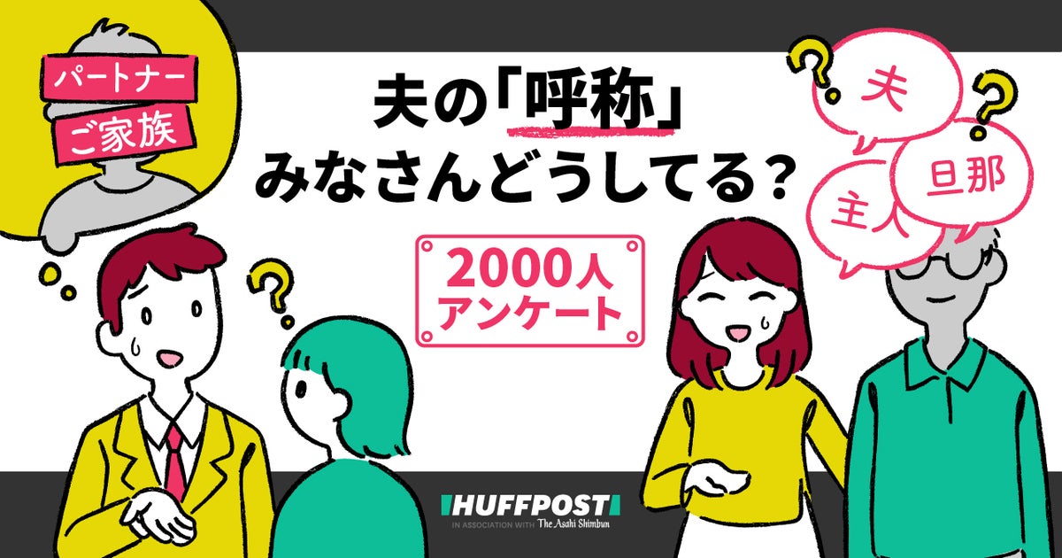 主人 旦那さん に替わる言葉は必要 配偶者の呼称 みなさんはどうしていますか 00人アンケート ハフポスト 主人 旦那さん に替わる言葉は必要 配偶者の呼称 みなさんはどうしていますか 00人アンケート ハフポスト