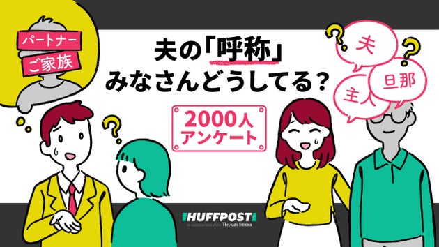主人 旦那さん に替わる言葉は必要 配偶者の呼称 みなさんはどうしていますか 00人アンケート ハフポスト 主人 旦那さん に替わる言葉は必要 配偶者の呼称 みなさんはどうしていますか 00人アンケート ハフポスト