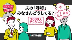 「主人」「旦那さん」に替わる言葉は必要？配偶者の呼称、みなさんはどうしていますか【2000人アンケート】