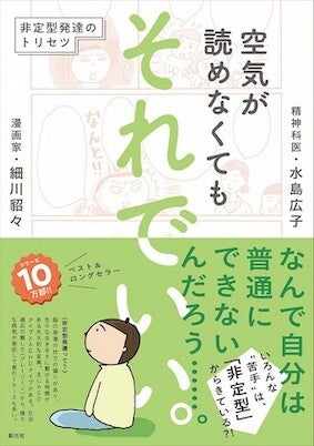 細川貂々、水島広子著『空気が読めなくても それでいい。非定型発達のトリセツ 』（創元社）