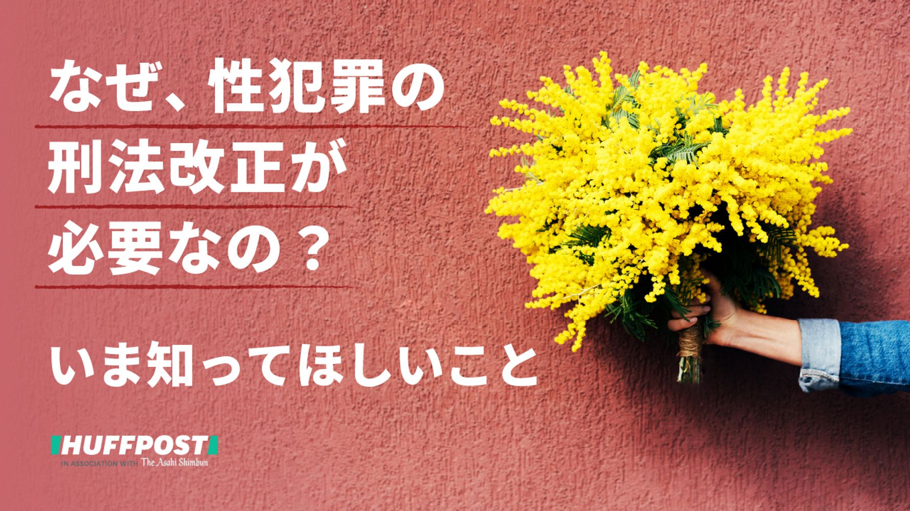 なぜ 性犯罪の刑法改正が必要なの いま知ってほしいこと わかりやすく解説 ハフポスト