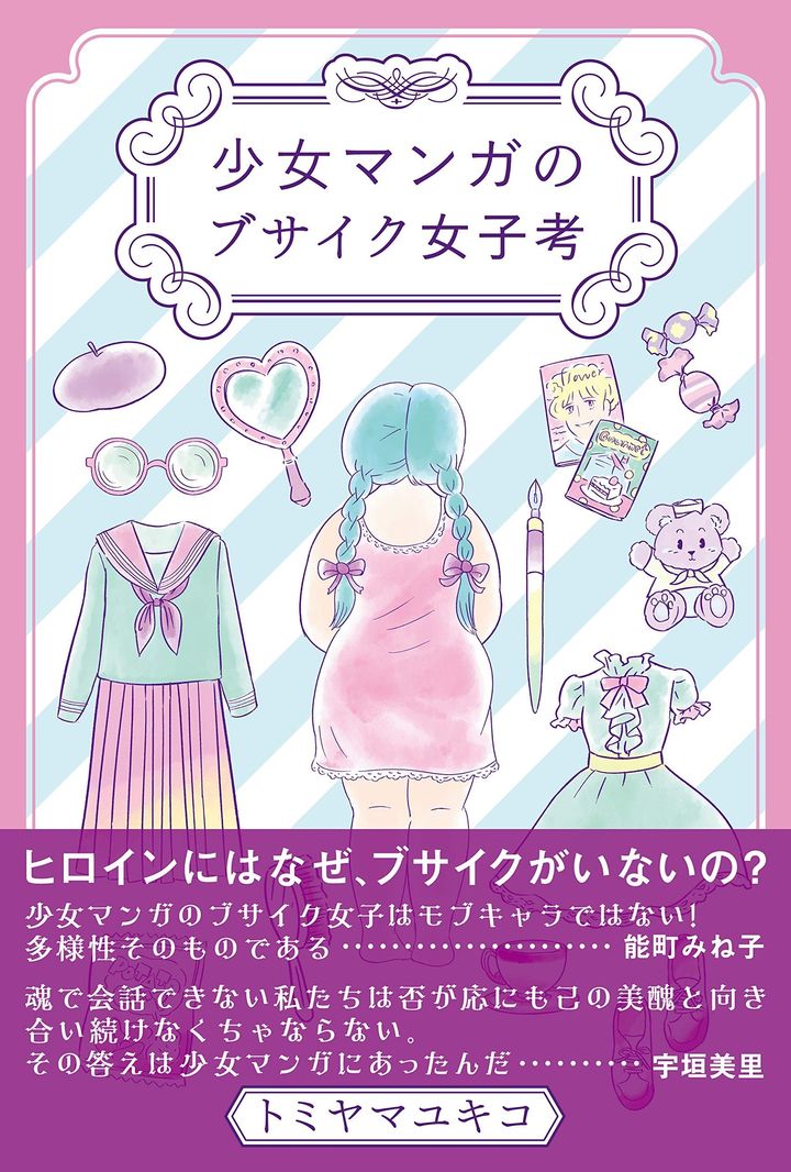 トミヤマユキコ『少女マンガのブサイク考』左右社刊