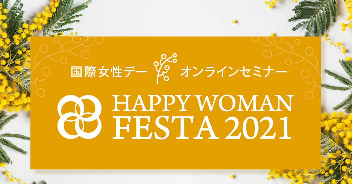 【3月8日開催】「国際女性デーセミナー｜happy Woman Festa 2021」をオンライン配信 ハフポスト 特集