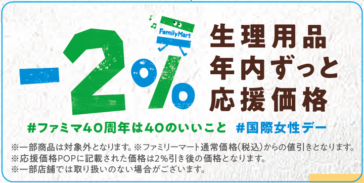 ファミリーマートでは、生理用品25種類を2%割引で販売する。