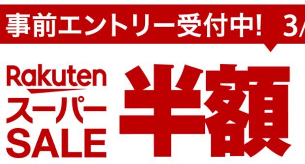 楽天スーパーセール開催中 新生活におすすめ家電は ハフポスト 楽天スーパーセール開催中 新生活におすすめ家電は ハフポスト