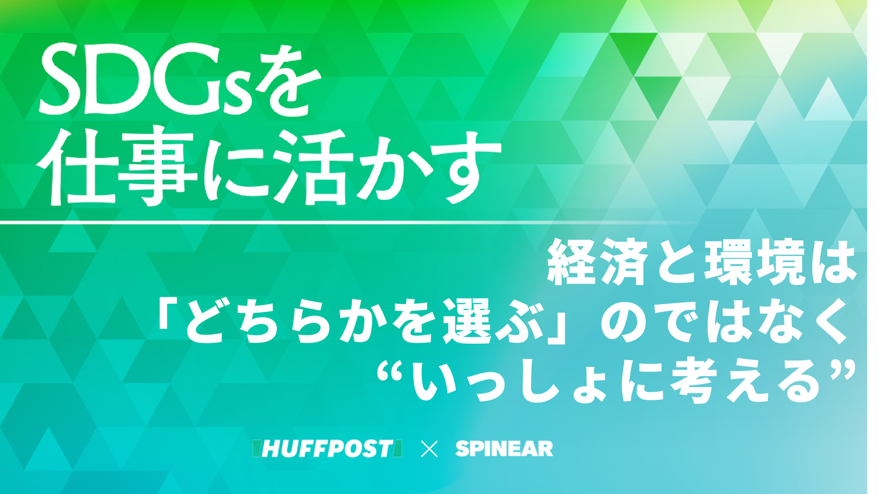 Podcast 経済と環境は どちらかを選ぶ のではなく いっしょに考える ハフポスト
