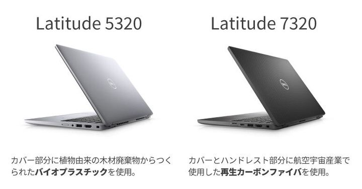 左は2021年1月に発売したLatitude 5320。右はLatitude 7320。再生カーボンファイバーは2015年より使用されている。