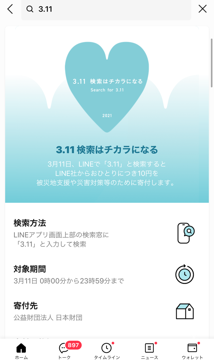 LINEの「3.11 検索はチカラになる」