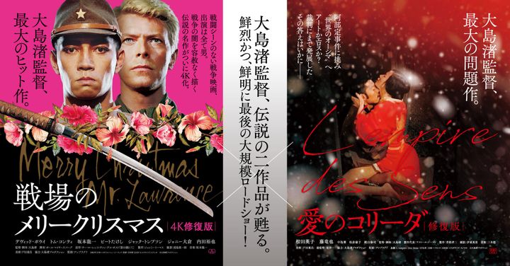 『戦場のメリークリスマス 4K修復版』と『愛のコリーダ 修復版』のポスター