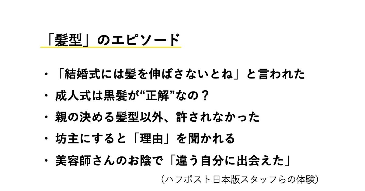 その髪型 彼氏は嫌がらない みっともない色 髪型に向けられる言葉から 固定観念 を考えてみた ハフポスト