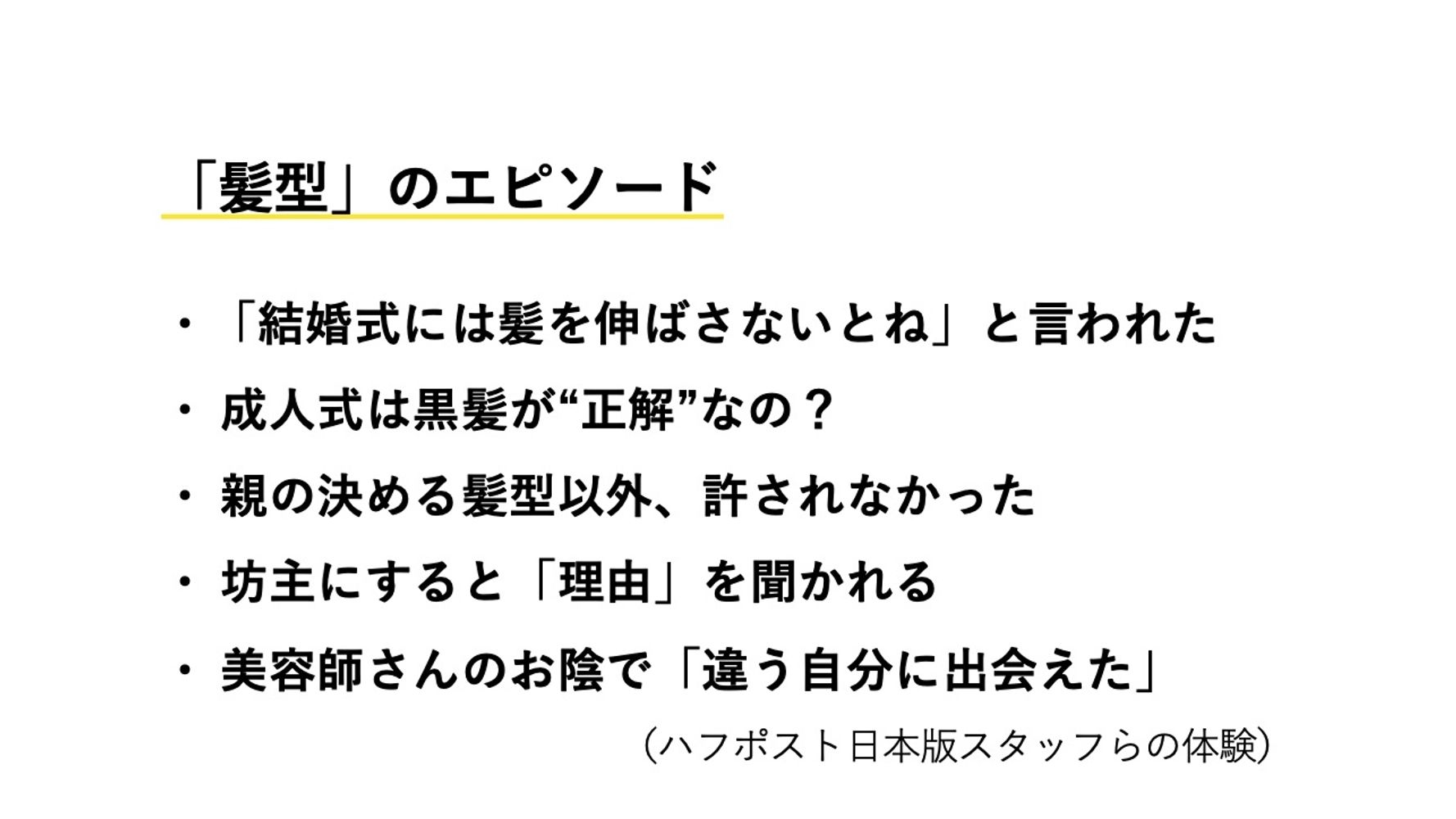 その髪型 彼氏は嫌がらない みっともない色 髪型に向けられる言葉から 固定観念 を考えてみた ハフポスト