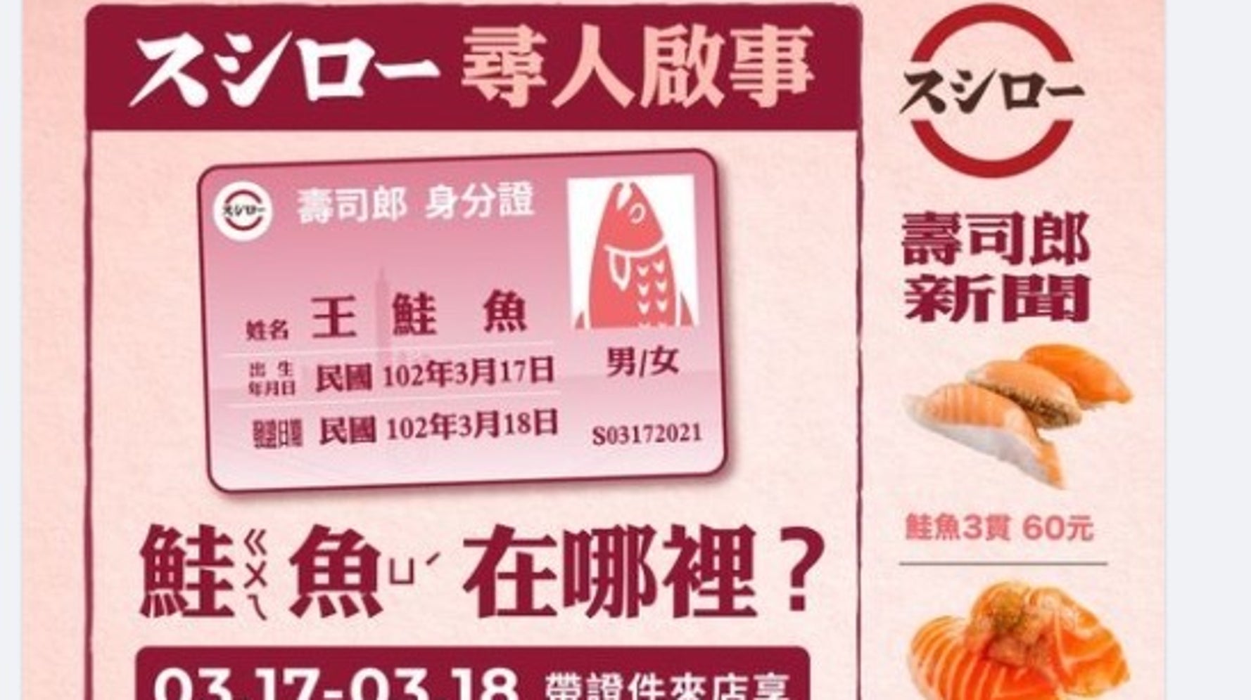 タダで寿司を食べるため 鮭魚 さけ に改名する人が続出 台湾 スシロー が起爆剤 当局も困惑 ハフポスト タダで寿司を食べるため 鮭魚 さけ に改名する人が続出 台湾 スシロー が起爆剤 当局も困惑 ハフポスト