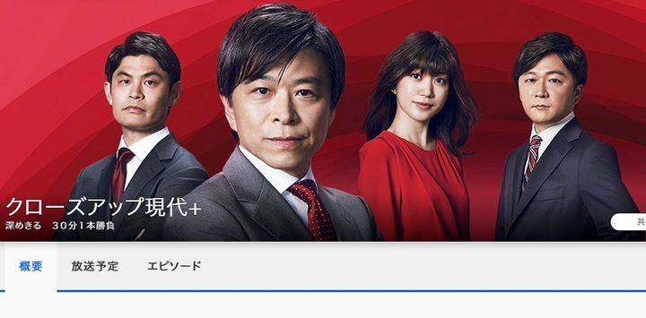 アップ 現代 クローズ NHKが「クローズアップ現代」の終了を決定(立岩陽一郎)