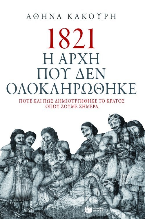 Το εξώφυλλο του βιβλίου «1821. Η αρχή που δεν ολοκληρώθηκε»