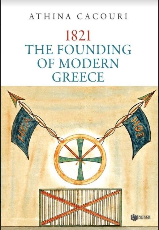 «1821. The founding of modern Greece»