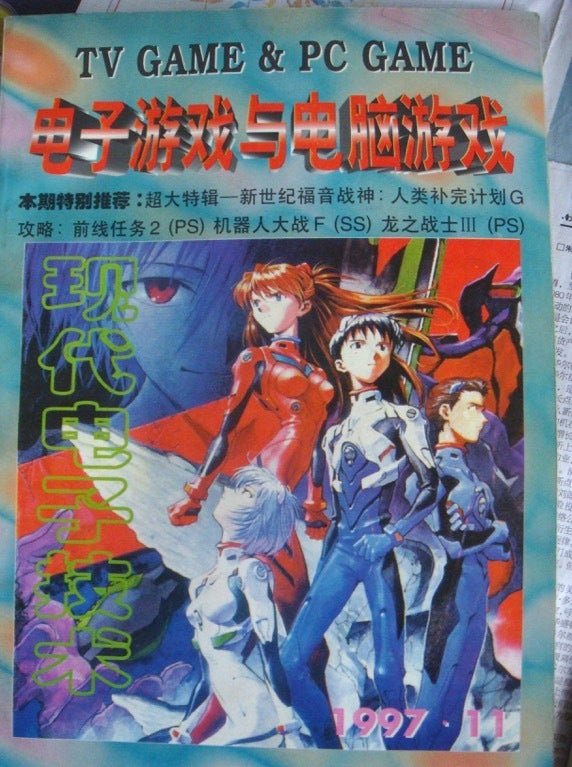 1997年、中国の雑誌で紹介された「エヴァンゲリオン」(峰岸宏行さん提供)