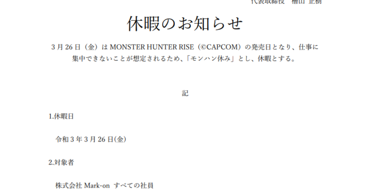 3月26日は モンハン休み で休暇に ある会社の発表にネット上で反響広がる 羨ましい の声が続々 ハフポスト 3月26日は モンハン休み で休暇に ある会社の発表にネット上で反響広がる 羨ましい の声が続々 ハフポスト