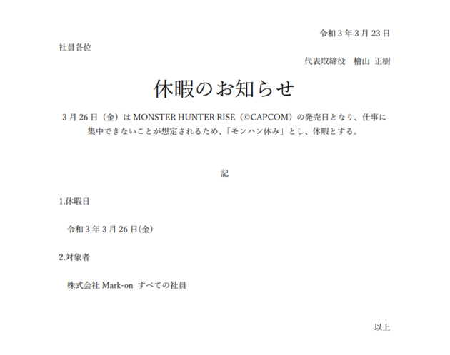 3月26日は モンハン休み で休暇に ある会社の発表にネット上で反響広がる 羨ましい の声が続々 ハフポスト