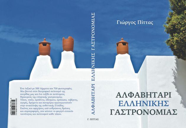 Αλφαβητάρι Ελληνικής Γαστρονομίας