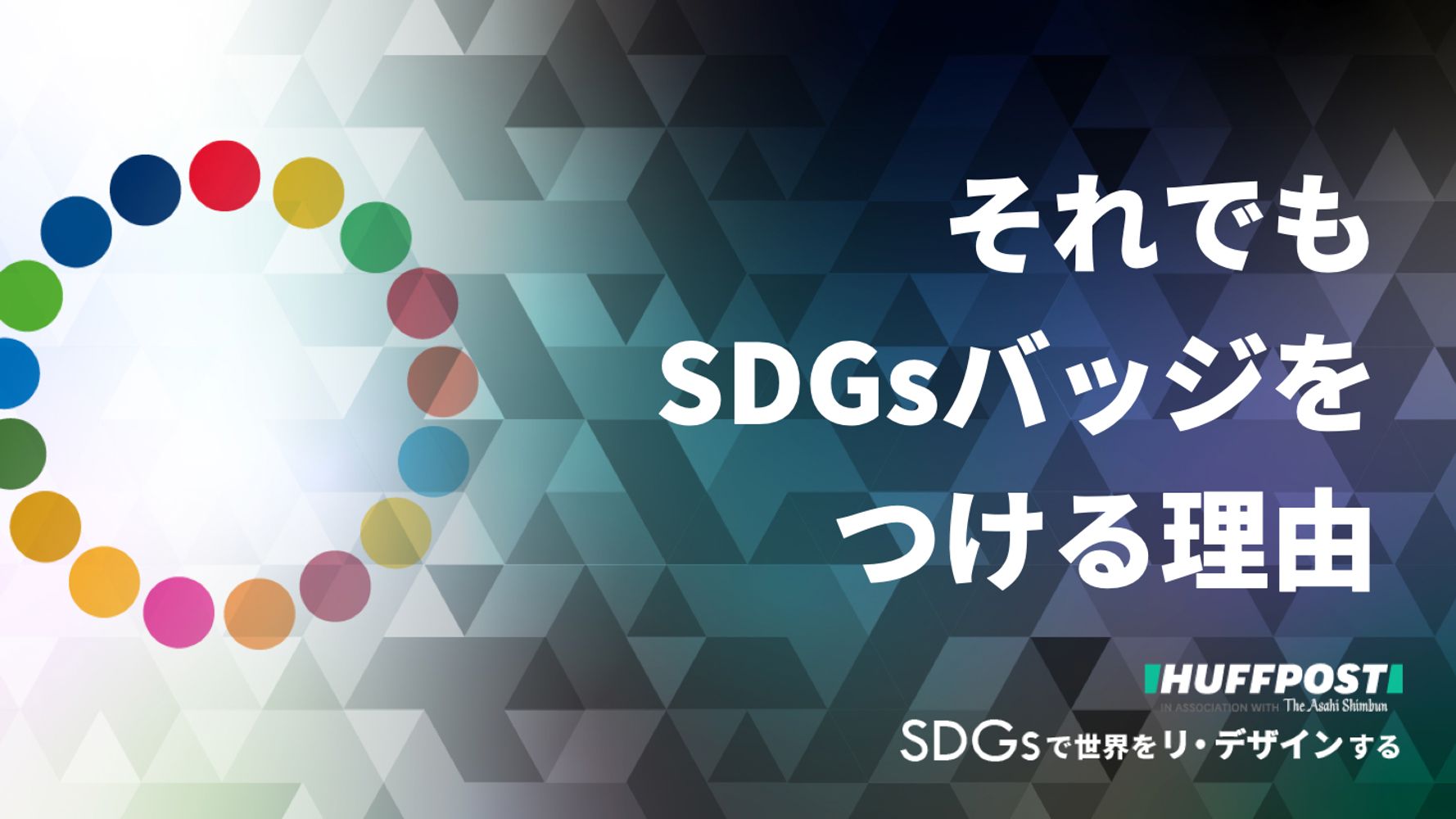 バッジ sdgs 池上彰が解説「SDGsバッジ」 17色の意味は？｜テレ朝news