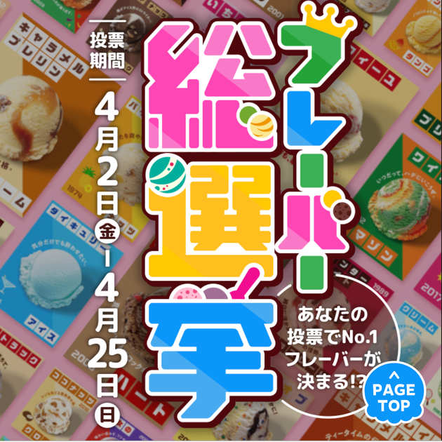 サーティワンのフレーバー総選挙 投票方法や期間は 100種類からお気に入りを選ぼう ハフポスト サーティワンのフレーバー総選挙 投票方法や期間は 100種類からお気に入りを選ぼう ハフポスト