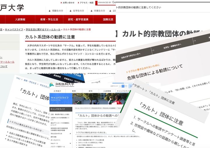 各大学も積極的に注意喚起している