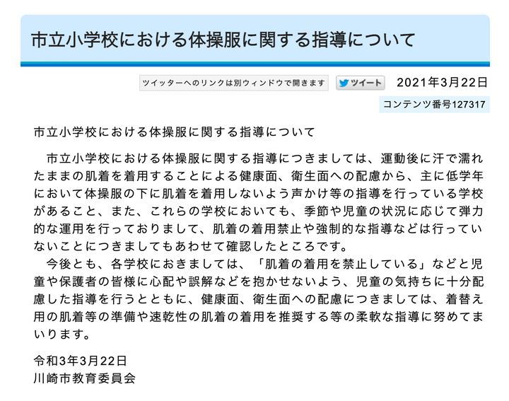 「市立小学校における体操服に関する指導について」