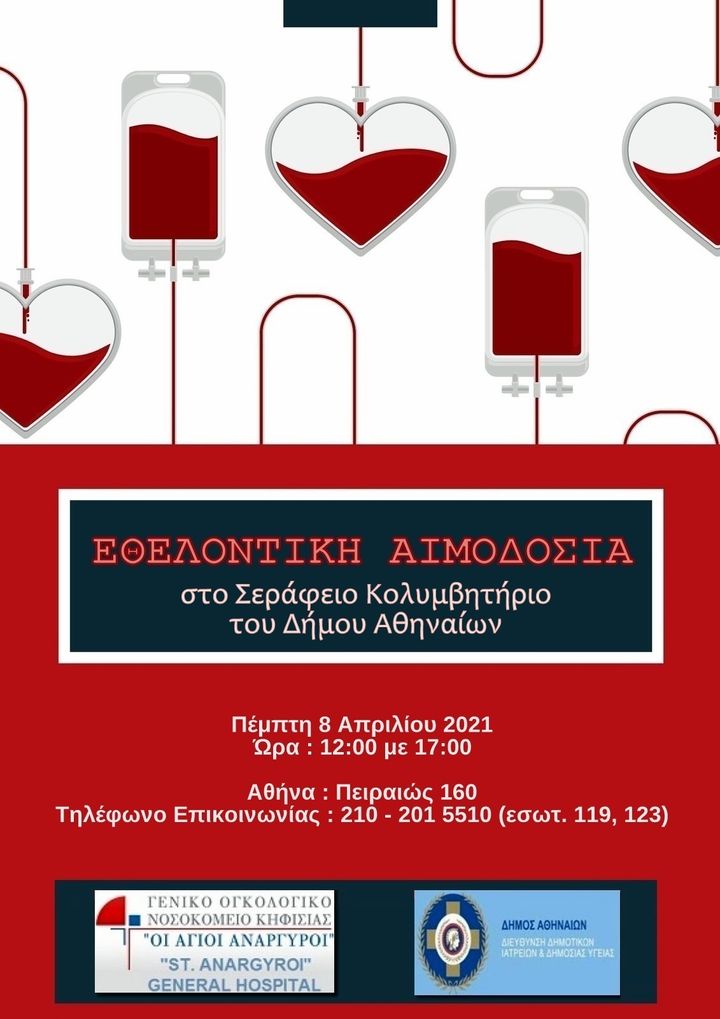 Εθελοντική αιμοδοσία από τον δήμο Αθηναίων