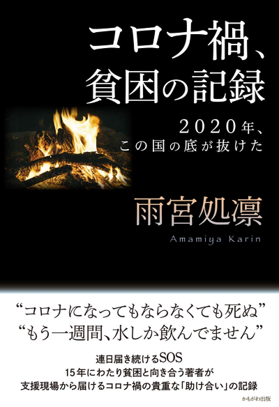 雨宮処凛『コロナ禍、貧困の記録 2020年、この国の底が抜けた』かもがわ出版