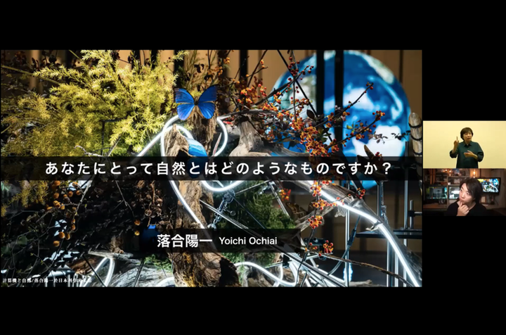 落合さんからは「あなたにとって自然とはどのようなものですか？」という質問が投げかけられていた。