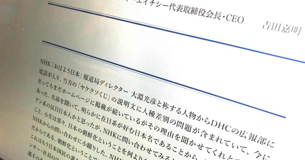 Dhc会長 Nhkは日本の敵です 不要です と声明 在日コリアンへの差別問題を報道 何が起きているのか ハフポスト Dhc会長 Nhkは日本の敵です 不要です と声明 在日コリアンへの差別問題を報道 何が起きているのか ハフポスト