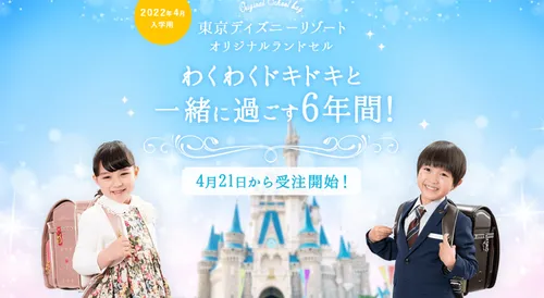 東京 ディズニー 人気 リゾート 限定 ランドセル