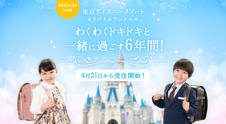 東京ディズニーリゾートがランドセルの受注販売を発表。「卒業している