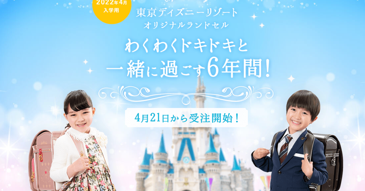 東京ディズニーリゾートがランドセルの受注販売を発表 卒業しているけど欲しい との声まで どんなデザイン 画像 ハフポスト 東京ディズニーリゾートがランドセルの受注販売を発表 卒業しているけど欲しい との声まで どんなデザイン 画像 ハフポスト